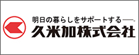 久米加株式会社