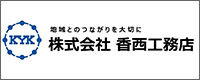 株式会社 香西工務店