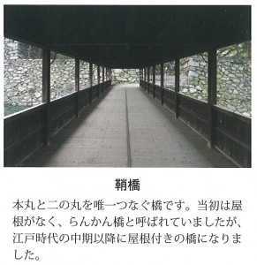本丸　鞘橋