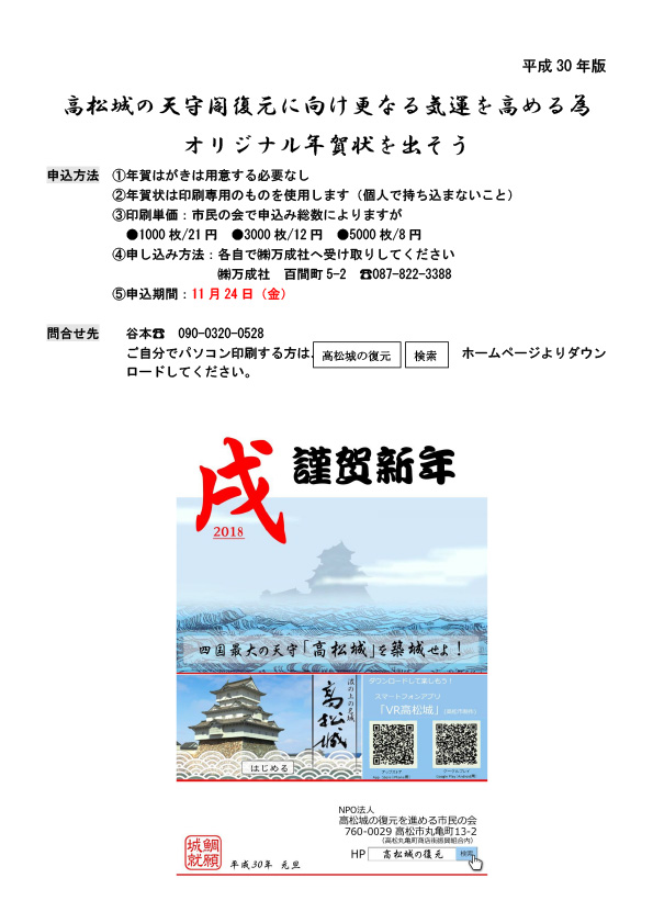 高松城の天守閣復元に向け更なる気運を高める為、オリジナル年賀状を出そう。